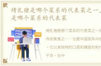 烤乳猪是哪个菜系的代表菜之一，烤乳猪是哪个菜系的代表菜