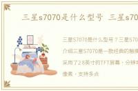 三星s7070是什么型号 三星s7070c