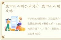 鹿回头山顶公园简介 鹿回头山顶公园旅游攻略