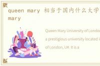 queen mary 相当于国内什么大学，queen mary