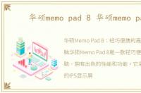 华硕memo pad 8 华硕memo pad