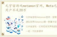 元宇宙游戏metamon官网，Meta元宇宙平台用户不足20万