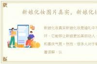 新娘化妆图片真实，新娘化妆