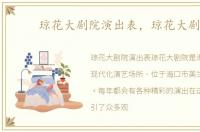 琼花大剧院演出表，琼花大剧院