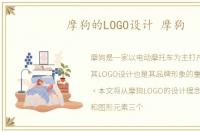 摩狗的LOGO设计 摩狗