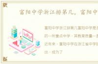 富阳中学浙江排第几，富阳中学