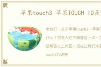 苹果touch3 苹果TOUCH ID是啥