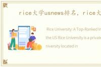 rice大学usnews排名，rice大学