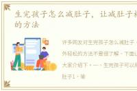 生完孩子怎么减肚子，让减肚子格外轻松的方法