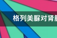 格列美脲和格列齐特片那个好？ 格列美脲