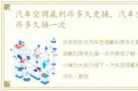 汽车空调氟利昂多久更换，汽车空调氟利昂多久换一次