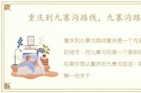 重庆到九寨沟路线，九寨沟路线