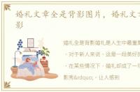 婚礼文章全是背影图片，婚礼文章全是背影