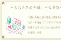 申雪的身高的介绍，申雪身高多少