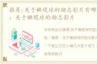 推荐:关于橄榄球的励志影片有哪些，推荐：关于橄榄球的励志影片