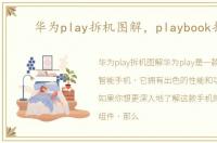 华为play拆机图解，playbook拆机