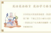 英语英语格言 英语学习格言
