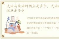 汽油与柴油的燃点是多少，汽油和柴油的燃点是多少