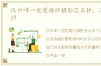 汉中唯一视觉婚纱摄影怎么样，汉中婚纱照