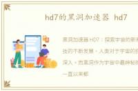 hd7的黑洞加速器 hd7