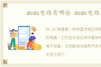 dcdc电路有哪些 dcdc电路