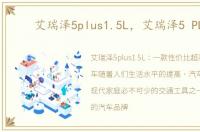 艾瑞泽5plus1.5L，艾瑞泽5 PLUS