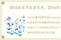 2016金鹰节投票官网，2016金鹰节