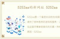 5252aa的新网址 5252aa