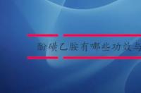 酚磺乙胺注射液说明书简介 止血敏酚磺乙胺说明书