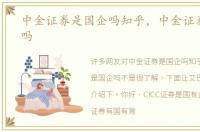 中金证券是国企吗知乎，中金证券是国企吗