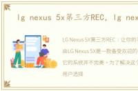 lg nexus 5x第三方REC，lg nexus 5