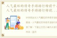 人气最旺的传奇手游排行榜前十名是谁（人气最旺的传奇手游排行榜前十名）