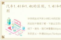 汽车1.4l和1.4t的区别，1.4l和1.4t的区别