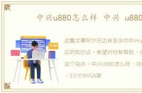 中兴u880怎么样 中兴 u880