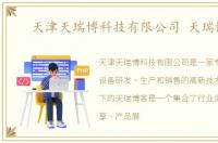 天津天瑞博科技有限公司 天瑞博客