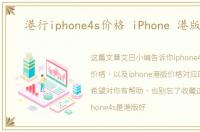 港行iphone4s价格 iPhone 港版价格