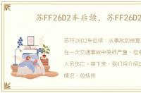 苏FF26D2车后续，苏FF26D2