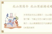 北山湾简介 北山湾旅游攻略