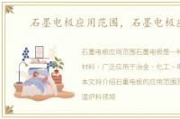 石墨电极应用范围，石墨电极应用