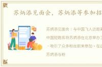 苏炳添见面会，苏炳添等参加招待会