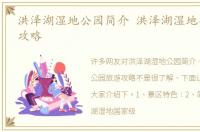 洪泽湖湿地公园简介 洪泽湖湿地公园旅游攻略