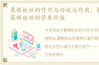 葛根粉丝的作用与功效与作用，葛根粉丝,葛根粉丝的营养价值