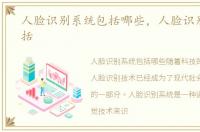 人脸识别系统包括哪些，人脸识别系统包括