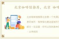 北京咖啡馆推荐，北京 咖啡