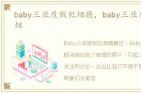 baby三亚度假犯烟瘾，baby三亚度假时抽烟