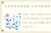 小米紫米平板电脑 小米平板电脑中关村