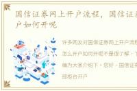 国信证券网上开户流程，国信证券怎么开户如何开呢