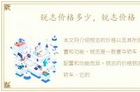 锐志价格多少，锐志价格