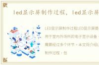 led显示屏制作过程，led显示屏制作