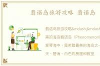 翡诺岛旅游攻略 翡诺岛